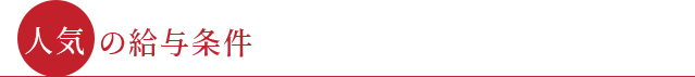 ●人気の給与条件●