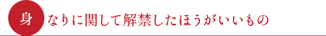 ●身なりに関して解禁したほうがいいもの●