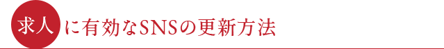 ●求人に有効なSNSの更新方法●