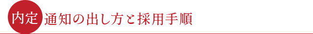 ●内定通知の出し方と採用手順●