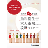 歯科衛生士の採用定着の最前線を完全収録！採用のプロが語る「歯科衛生士求人市場攻略セミナー」