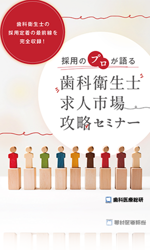 歯科衛生士の採用定着の最前線を完全収録!採用のプロが語る「歯科衛生士求人市場攻略セミナー」