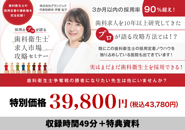 歯科衛生士の採用定着の最前線を完全収録！採用のプロが語る「歯科衛生士求人市場攻略セミナー」