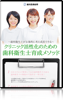 ～歯科衛生士が主体的に考え成長できる～クリニック活性化のための歯科衛生士育成メソッド