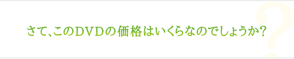 さて、このDVDの価格はいくらなのでしょうか？