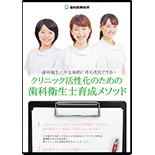 ～歯科衛生士が主体的に考え成長できる～クリニック活性化のための歯科衛生士育成メソッド