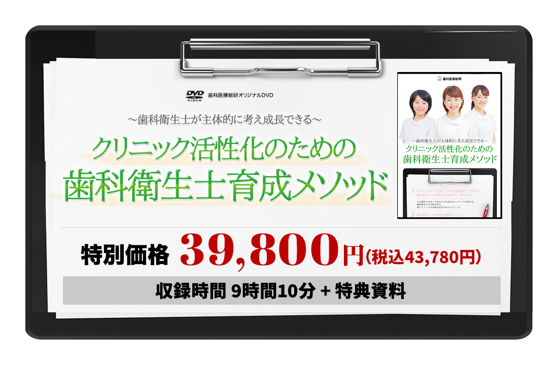 ～歯科衛生士が主体的に考え成長できる～クリニック活性化のための歯科衛生士育成メソッド