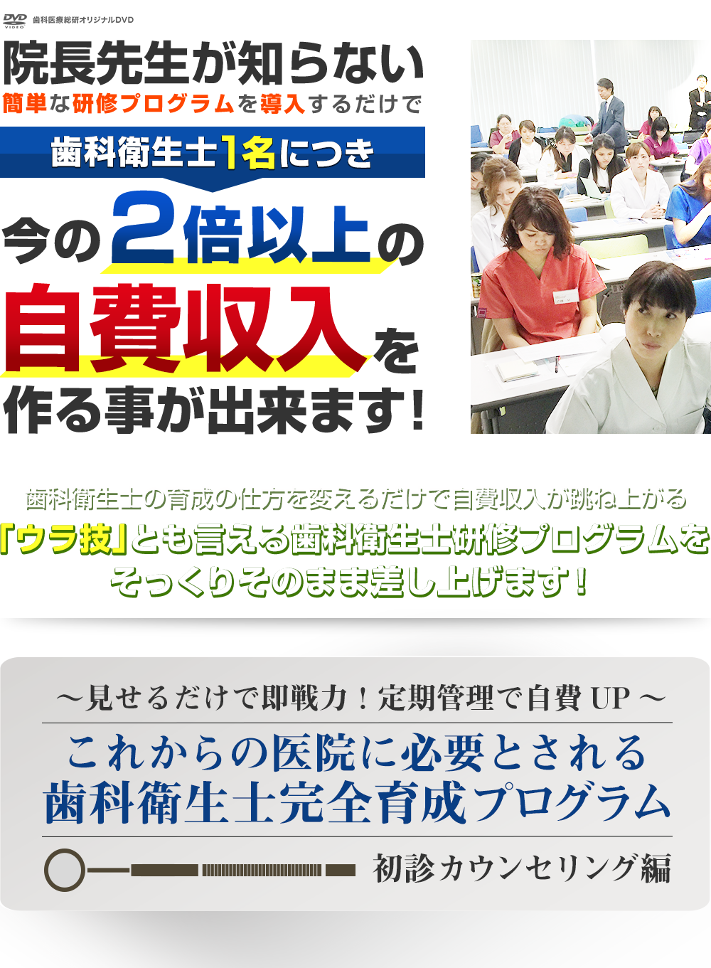 歯科医療総研オリジナルDVD 見せるだけで即戦力！これからの医院に必要とされる歯科衛生士完全育成プログラム～定期管理で自費UP 歯科衛生士戦力化計画～初診カウンセリング編