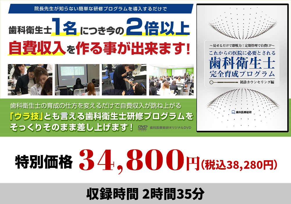 見せるだけで即戦力！これからの医院に必要とされる歯科衛生士完全育成プログラム～定期管理で自費UP 歯科衛生士戦力化計画～初診カウンセリング編