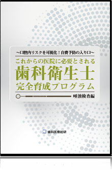 ～口腔内リスクを可視化！自費予防の入り口～これからの医院に必要とされる歯科衛生士完全育成プログラム 唾液検査編