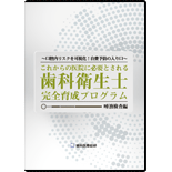 ～口腔内リスクを可視化！自費予防の入り口～これからの医院に必要とされる歯科衛生士完全育成プログラム 唾液検査編