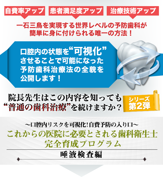 歯科医療総研オリジナルDVD ～口腔内リスクを可視化！自費予防の入り口～これからの医院に必要とされる歯科衛生士完全育成プログラム 唾液検査編