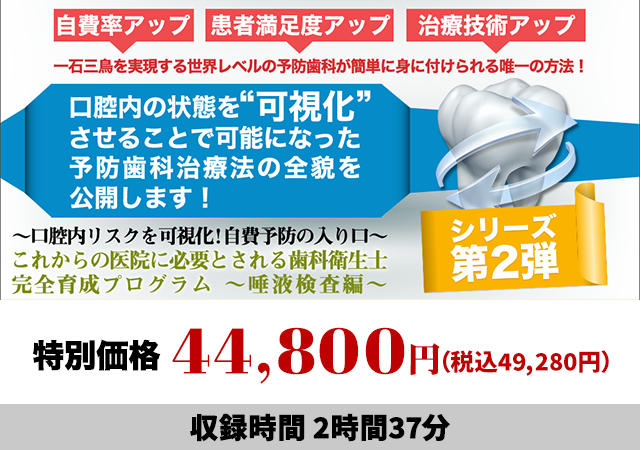 ～口腔内リスクを可視化！自費予防の入り口～これからの医院に必要とされる歯科衛生士完全育成プログラム 唾液検査編