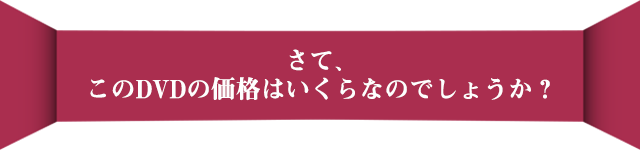 さて、このDVDの価値はいくらなのでしょうか？