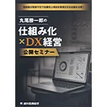 臨床医が院長不在で自費売上増加を実現させる全貌を公開！丸尾勝一郎の「仕組み化×DX経営公開セミナー」