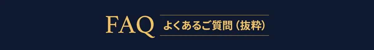 FAQ よくあるご質問（抜粋）