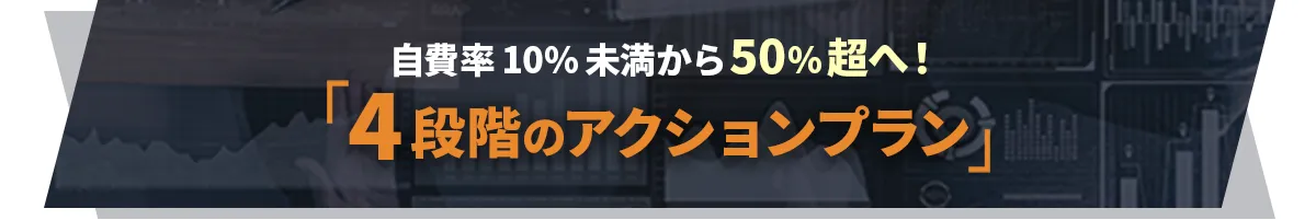 自費率10%未満から50%超へ！「4段階のアクションプラン」