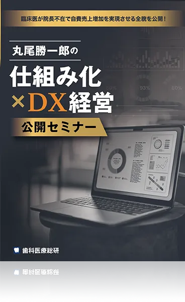 臨床医が院長不在で自費売上増加を実現させる全貌を公開！丸尾勝一郎の「仕組み化×DX経営公開セミナー」