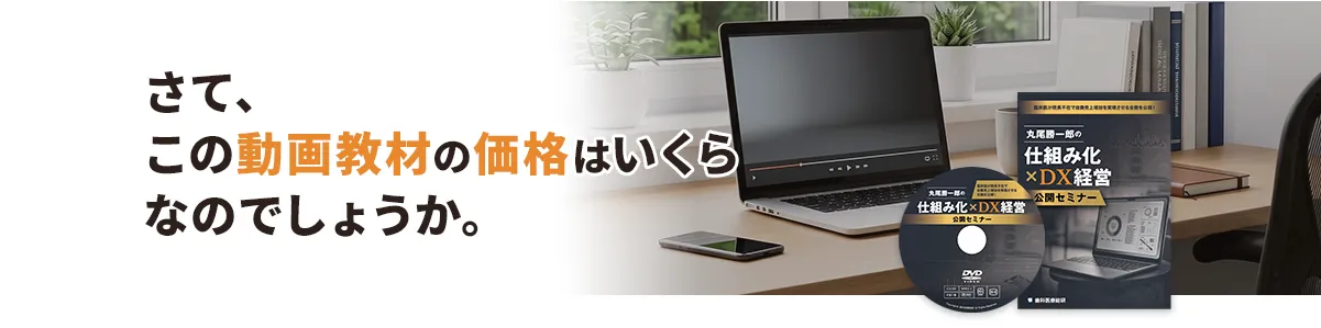 さて、この動画教材の価格はいくらなのでしょうか。