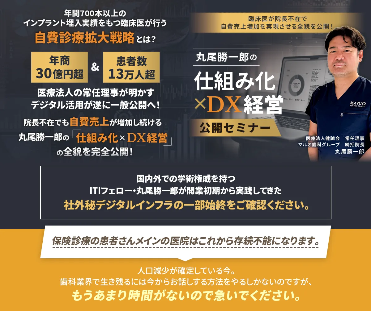 臨床医が院長不在で自費売上増加を実現させる全貌を公開！丸尾勝一郎の「仕組み化×DX経営公開セミナー」