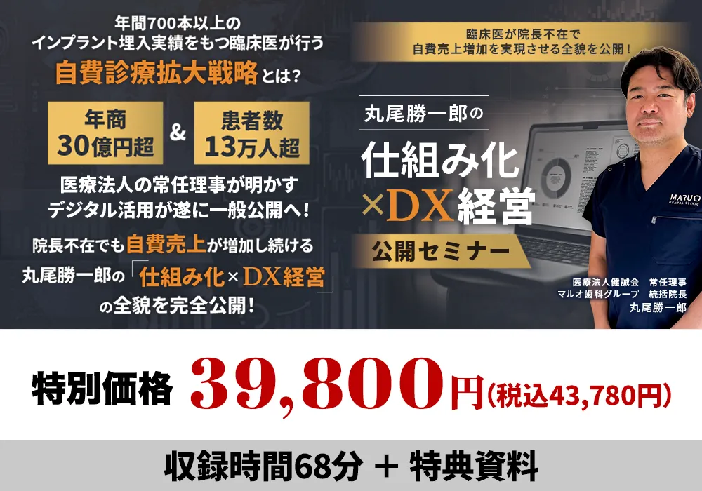 臨床医が院長不在で自費売上増加を実現させる全貌を公開！丸尾勝一郎の「仕組み化×DX経営公開セミナー」
