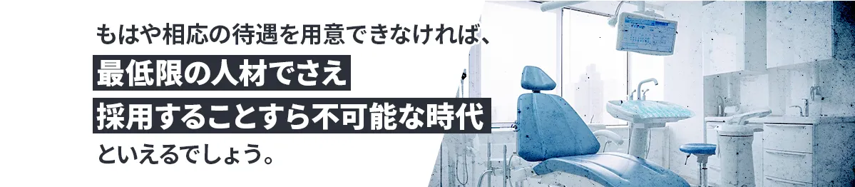 もはや相応の待遇を用意できなければ、最低限の人材でさえ採用することすら不可能な時代といえるでしょう。
