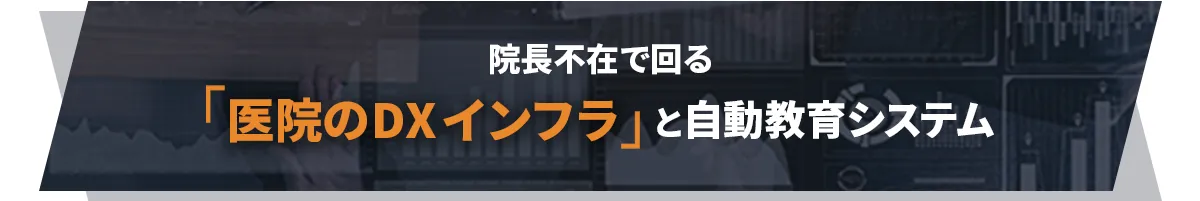 院長不在で回る「医院のDXインフラ」と自動教育システム