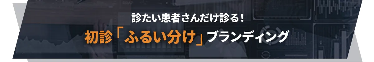 診たい患者さんだけ診る！初診「ふるい分け」ブランディング