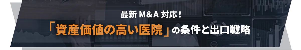 最新M＆A対応！「資産価値の高い医院」の条件と出口戦略