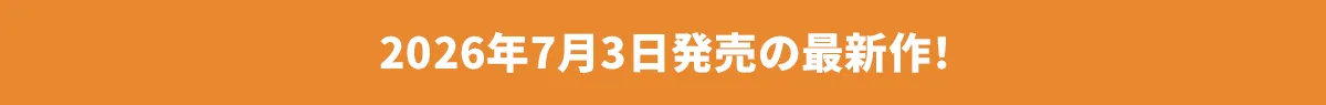 2026年00月0日発売の最新作！