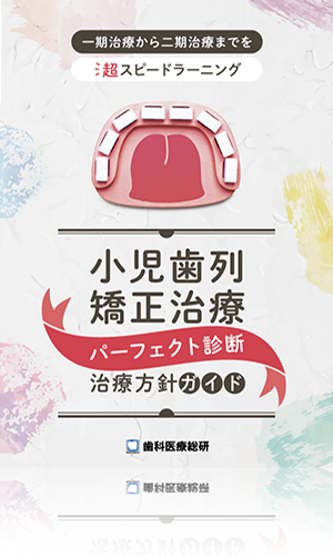 一期治療から二期治療までを超スピードラーニング 小児歯列矯正治療「パーフェクト診断・治療方針ガイド」