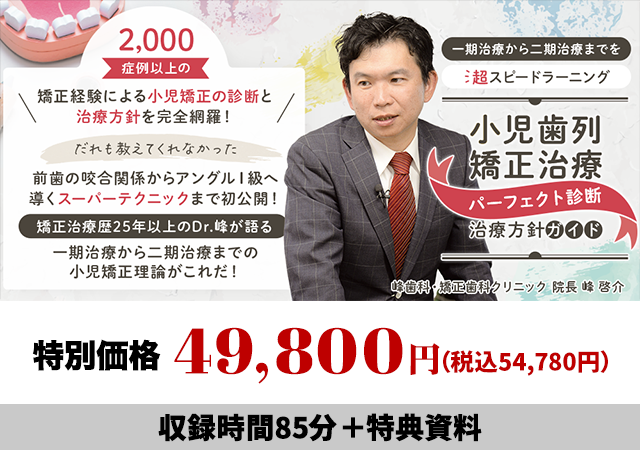 一期治療から二期治療までを超スピードラーニング 小児歯列矯正治療「パーフェクト診断・治療方針ガイド」