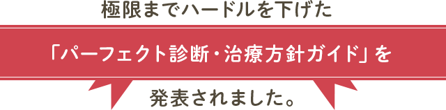 極限までハードルを下げた「パーフェクト診断・治療方針ガイド」を発表されました。
