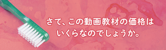 さて、この動画教材の価格はいくらなのでしょうか。