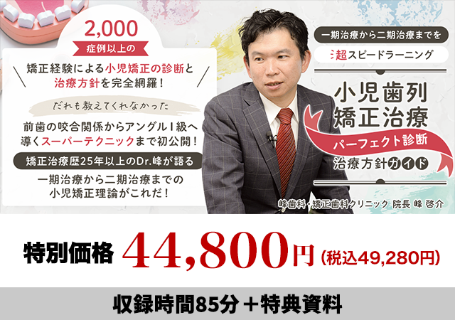 一期治療から二期治療までを超スピードラーニング 小児歯列矯正治療「パーフェクト診断・治療方針ガイド」