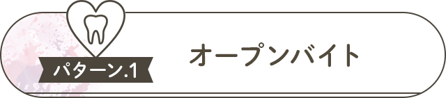 ●パターン①『オープンバイト』