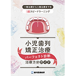 一期治療から二期治療までを超スピードラーニング 小児歯列矯正治療「パーフェクト診断・治療方針ガイド」