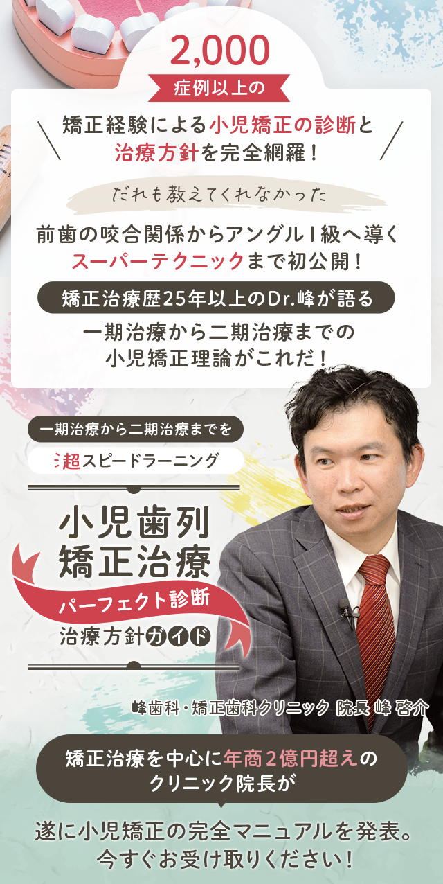 歯科医療総研オリジナルDVD 一期治療から二期治療までを超スピードラーニング 小児歯列矯正治療「パーフェクト診断・治療方針ガイド」