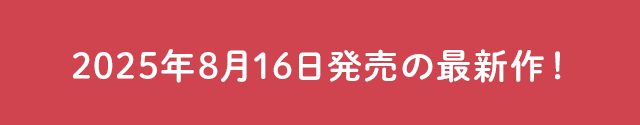 2025年00月0日発売の最新作！