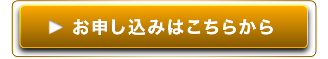 お申し込みはこちら