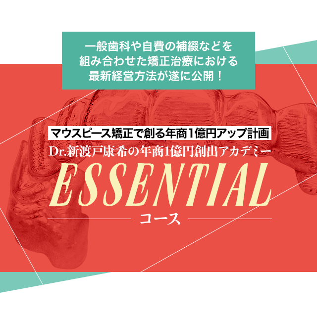 Dr.新渡戸康希の年商1億円創出アカデミーEssentialコース