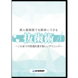 新人勤務医でも簡単にできる抜歯術　～これまでの常識を覆す新しいテクニック～