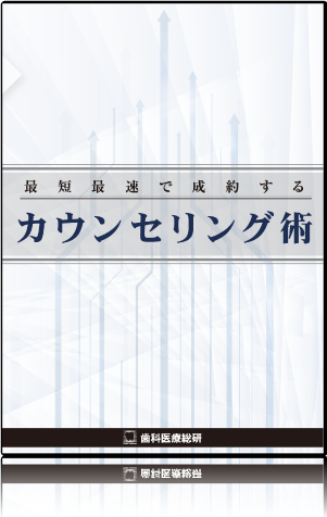 セミナーＤＶＤ教材　最短最速で成約するカウンセリング術