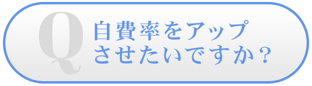 「自費率をアップさせたいですか？」