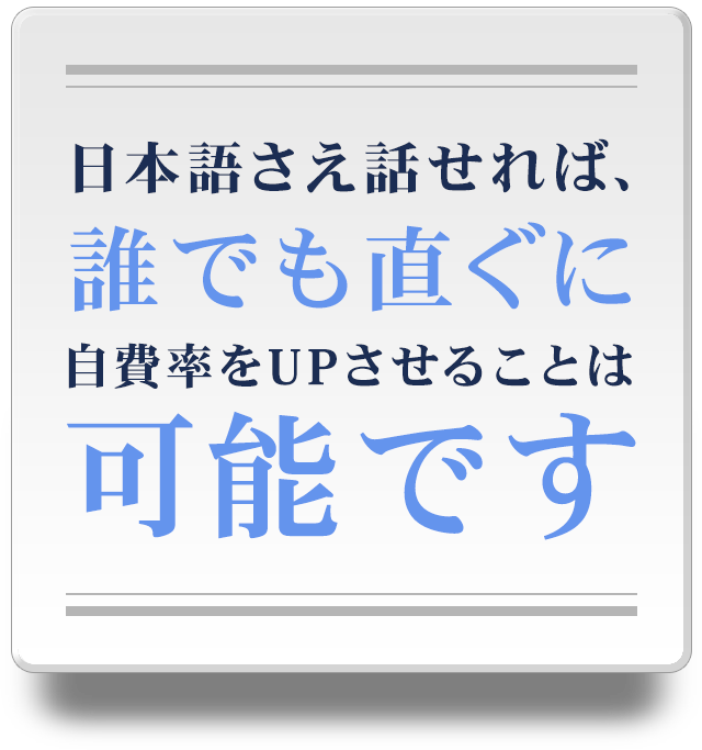 「日本語さえ話せれば、誰でも直ぐに自費率をUPさせることは可能です」