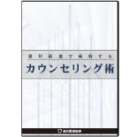 セミナーＤＶＤ教材　最短最速で成約するカウンセリング術