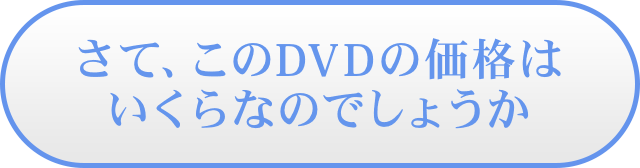 さて、このDVDの価格はいくらなのでしょうか。