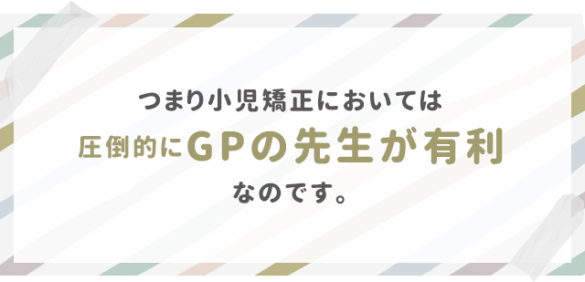 つまり小児矯正においては圧倒的にGPの先生が有利なのです