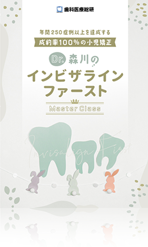 年間250症例以上を達成する成約率100％の小児矯正 Dr.森川のインビザラインファーストMasterClass