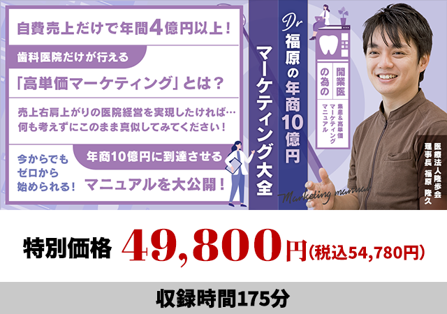 開業医の為の集患＆高単価マーケティングマニュアル Dr福原の「年商10億円マーケティング大全」